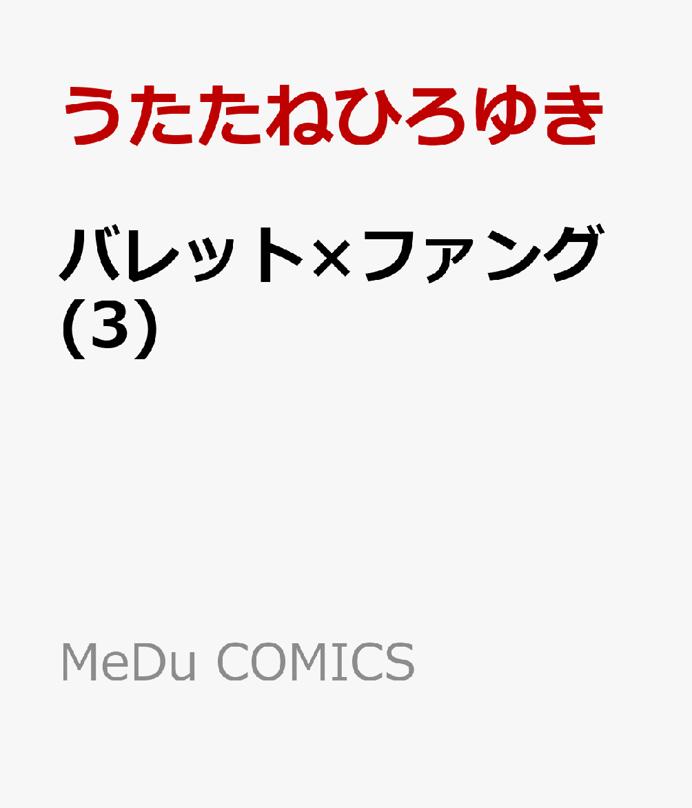 バレット×ファング(3)