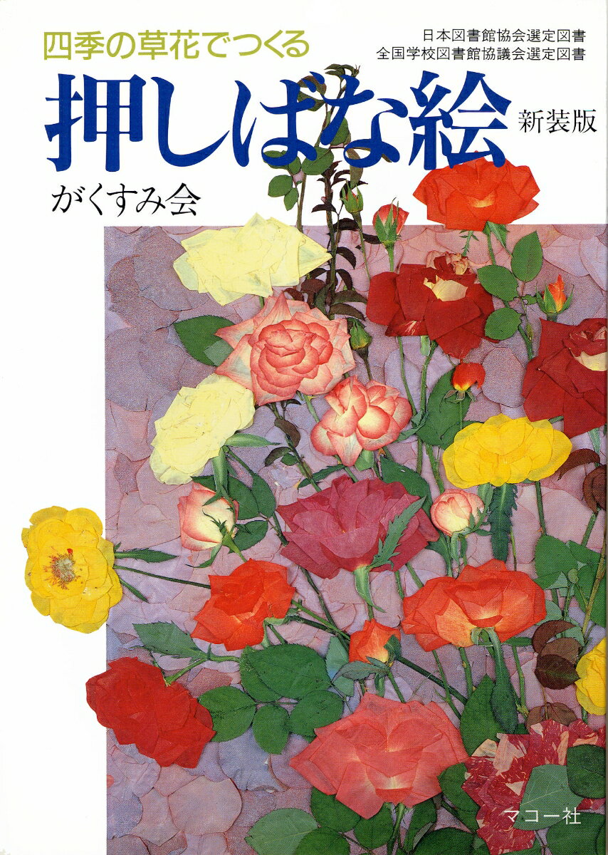 押しばな絵 新装版　四季の草花でつくる （新制作技法シリーズ） [ がくすみ会 ]