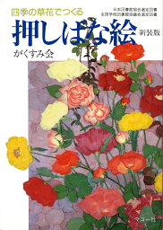 押しばな絵 新装版　四季の草花でつくる （新制作技法シリーズ） [ がくすみ会 ]