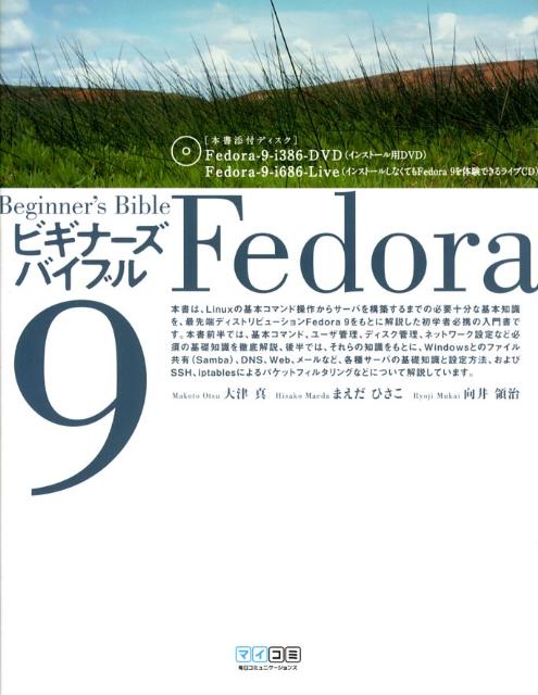Fedora　9ビギナーズバイブル