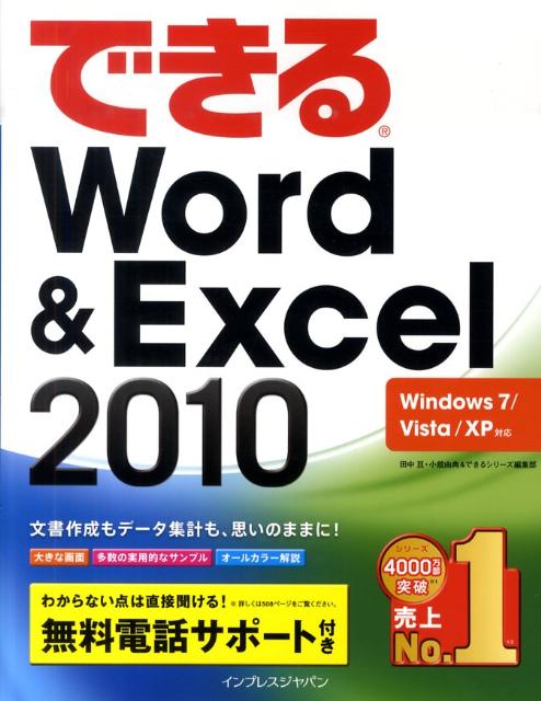 できるWord＆Excel　2010 Windows　7／Vista／XP対応 [ 田中亘 ]