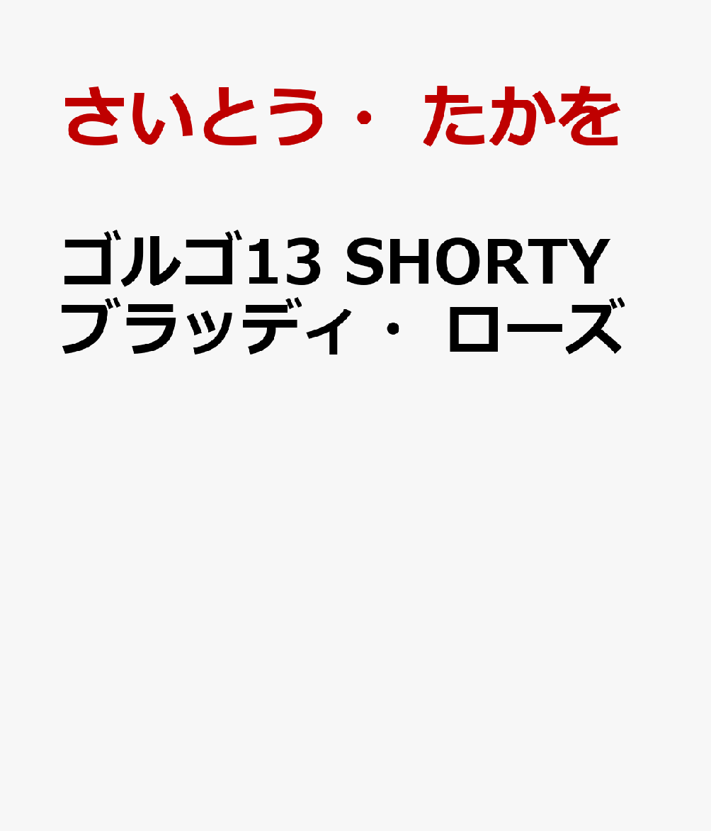 ゴルゴ13　SHORTY　ブラッディ・ローズ