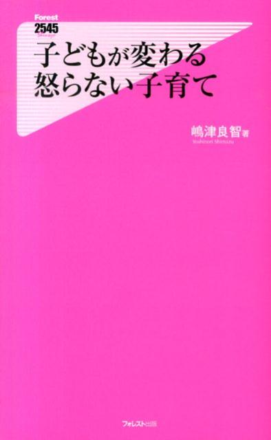 【送料無料】子どもが変わる怒らない子育て [ 嶋津良智 ]