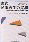 書式民事再生の実務全訂4版 申立てから手続終了までの書式と理論 （裁判事務手続講座） [ 四宮章夫 ]