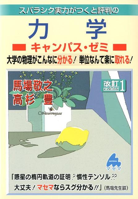 スバラシク実力がつくと評判の力学キャンパス・ゼミ改訂1 大学の物理がこんなに分かる！単位なんて楽に取れる！ [ 馬場敬之 ]