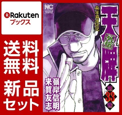 天牌外伝 1-33巻セット【特典：透明ブックカバー巻数分付き】