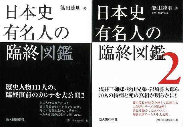 【バーゲン本】日本史有名人の臨終図鑑　1・2巻セット