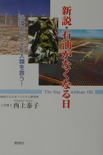 新説・石油がなくなる日