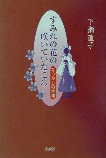 昔の宝塚はもっと輝いていたのに…。今も変わらぬ絶大な人気を誇る宝塚。でもちょっと待って…。昔の宝塚とは何かが違うのでは、と感じておられる方も多いのでは…。あの夢々しさとほんわかさが共存していた宝塚を原点に戻って取り戻したい。本書にはそんな気持ちが込められている。