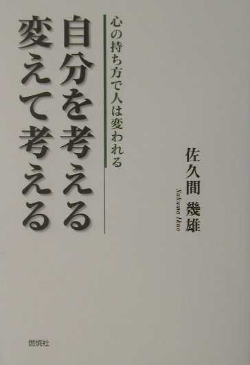 自分を考える／変えて考える 心の持ち方で人は変われる [ 佐久間幾雄 ]