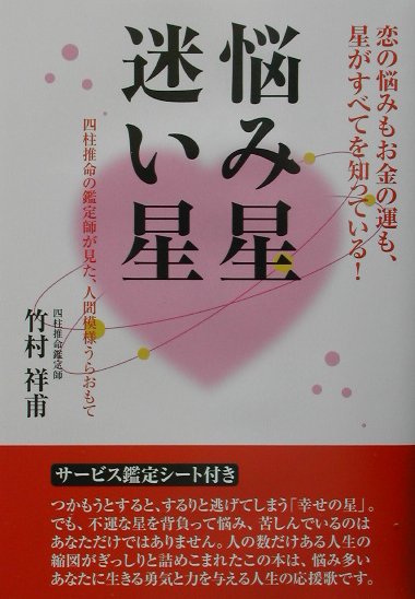 四柱推命の鑑定師が見た、人間模様うらおもて 竹村祥甫 燃焼社ナヤミボシ マヨイボシ タケムラ,サチホ 発行年月：2002年07月27日 予約締切日：2002年07月20日 ページ数：120p サイズ：単行本 ISBN：9784889780253 竹村祥甫（タケムラサチホ） 昭和16年大阪生まれ。昭和63年四柱推命の象山流に入門。5年間にわたって修業を積んだ後、さらに2年間補習を受けて鑑定技能の向上を目指す。平成2年大阪市阿倍野区に四柱推命教室「フローレンスさち」を開設。平成4年大阪市阿倍野区の安倍晴明神社において占いコーナーを担当。平成7年大阪市阿倍野区に常設の占いオフィスを開設、現在にいたる（本データはこの書籍が刊行された当時に掲載されていたものです） 恋愛編／結婚編／家庭編／老後編／商売編／運命編 恋の悩みもお金の運も、星がすべてを知っている。 本 美容・暮らし・健康・料理 占い 四柱推命