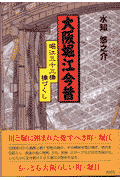 大阪堀江今昔 堀江三十三橋・橋づくし [ 水知悠之介 ]