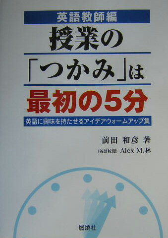 授業の「つかみ」は最初の5分
