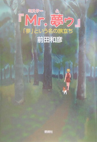 Mr．夢ゥ