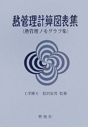 熱管理計算図表集 熱管理ノモグラフ集 [ 信沢寅男 ]