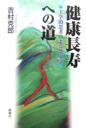 健康長寿への道 工学的思考による健康学 [ 吉村克郎 ]