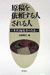 原稿を依頼する人される人