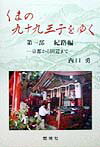 くまの九十九王子をゆく（第1部） 紀路編 [ 西口勇 ]