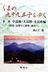 くまの九十九王子をゆく（第2部） 中辺路・大辺路・小辺路編 [ 西口勇 ]