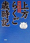 この一冊であなたも上方落語通！よりすぐりの上方落語１００篇を紹介し、そのエッセンスと面白さをわかりやすく解説。あわせて落語の成り立ちや修行の様子、お囃子などについても、蘊蓄と情熱を傾け語った、落語ファン待望の書。