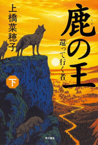 不思議な犬たちと出会ってから、その身に異変が起きていたヴァン。何者かに攫われたユナを追うヴァンは、謎の病の背後にいた思いがけない存在と向き合うことになる。同じ頃、移住民だけが罹ると噂される病が広がる王幡領では、医術師ホッサルが懸命に、その治療法を探していた。ヴァンとホッサル。ふたりの男たちが、愛する人々を守るため、この地に生きる人々を救うために選んだ道はー！？