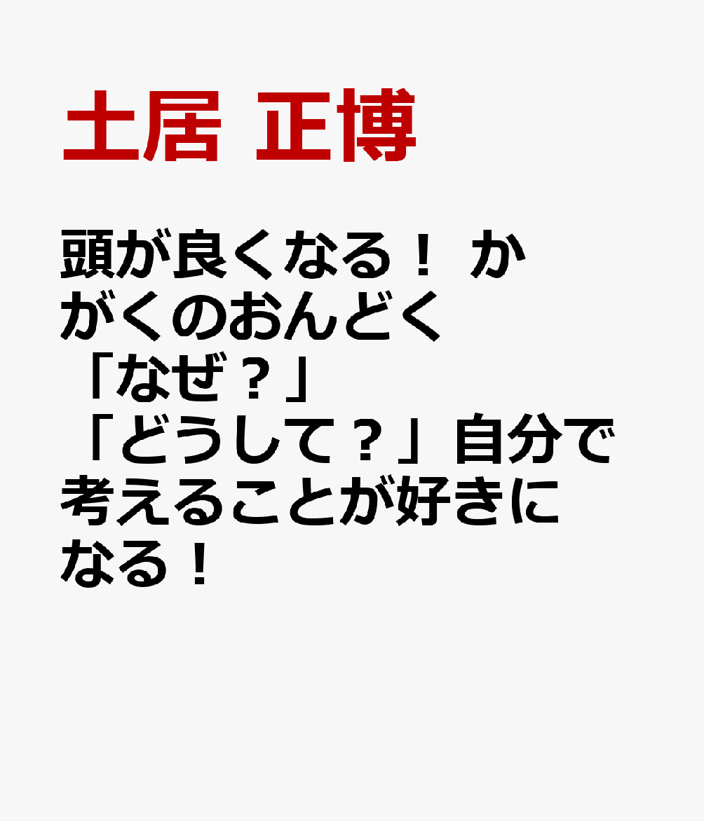 頭が良くなる！ かがくのおんどく 「なぜ？」「どうして？」自分で考えることが好きになる！