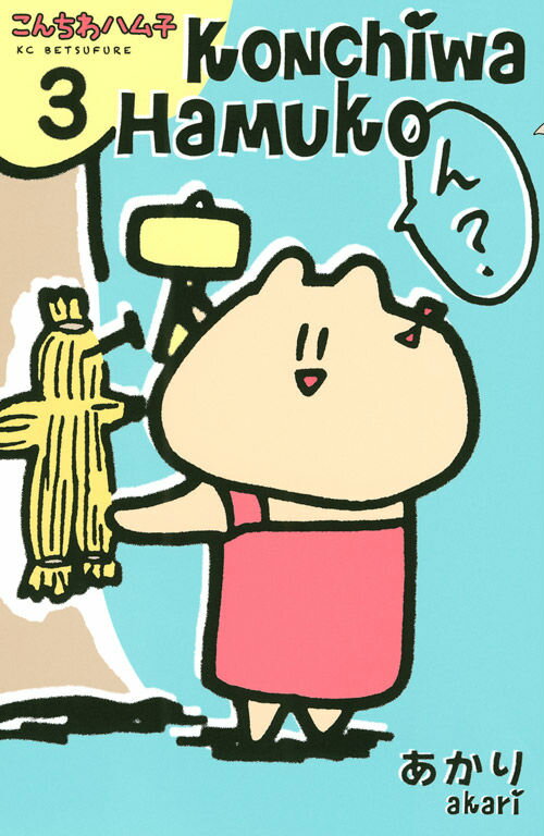 こんちわハム子（3）
