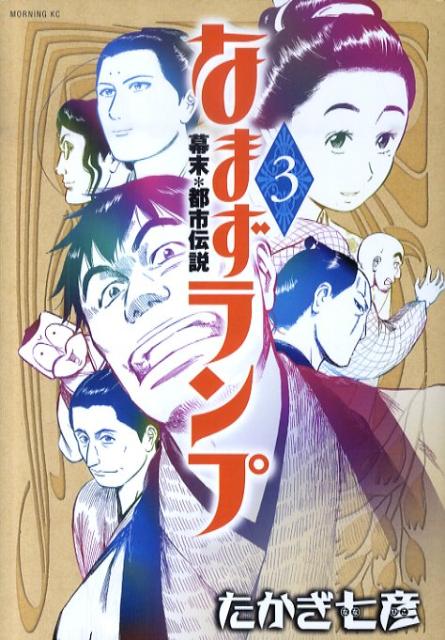 なまずランプ（3）