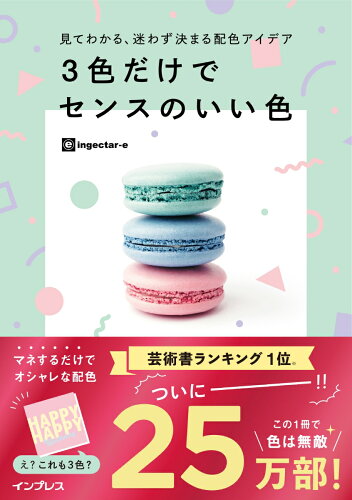 カラーセオリー活用!魅力的なWebデザイン色彩おすすめ本15選「3色だけでセンスのいい色」「配色アイデア手帖」など話題作をご紹介の表紙