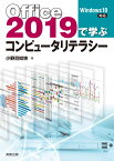 Office2019で学ぶコンピュータリテラシー [ 小野目如快 ]