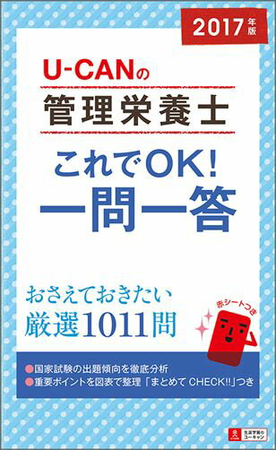2017年版U-CANの管理栄養士　これでOK！一問一答