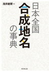 日本全国 合成地名の事典 [ 浅井　建爾 ]