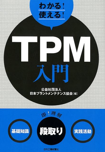 “前準備・段取り”にもフォーカスした実務に役立つ入門書。「基礎知識」「前準備・段取り」「実践活動」の“これだけは知っておきたい知識”を体系的に解説。