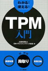 わかる！使える！TPM入門＜基礎知識＞＜段取り＞＜実践活動＞ [ 公益社団法人日本プラントメンテナンス協会 ]