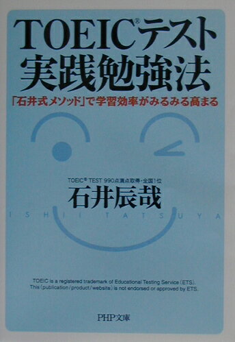 TOEICテスト実践勉強法