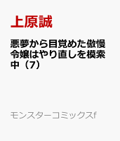 悪夢から目覚めた傲慢令嬢はやり直しを模索中（7）