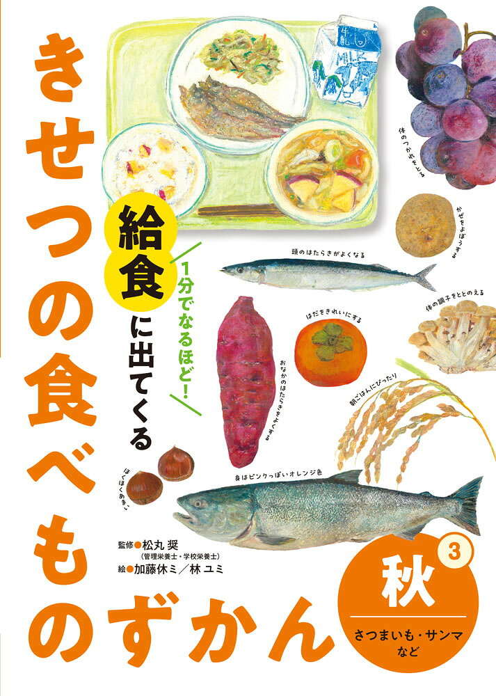 1分でなるほど!給食に出てくるきせつの食べものずかん. 3
