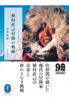 植村直己冒険の軌跡