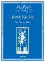 ピアノソロ いろいろなアレンジを楽しむ 私のお気に入り