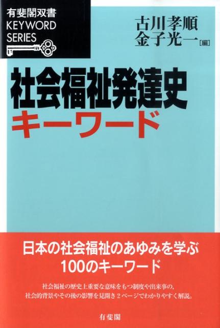 社会福祉発達史キーワード