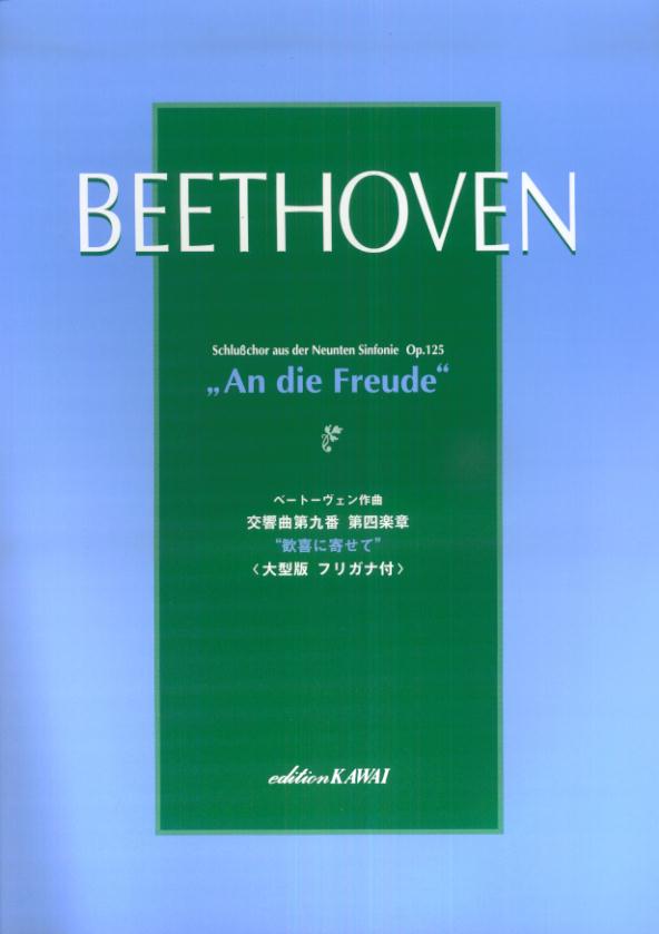 交響曲第九番第四楽章“歓喜に寄せて” 大型版フリガナ付 ルードヴィヒ ヴァン ベートーヴェン