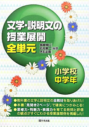 文学・説明文の授業展開全単元（小学校中学年）
