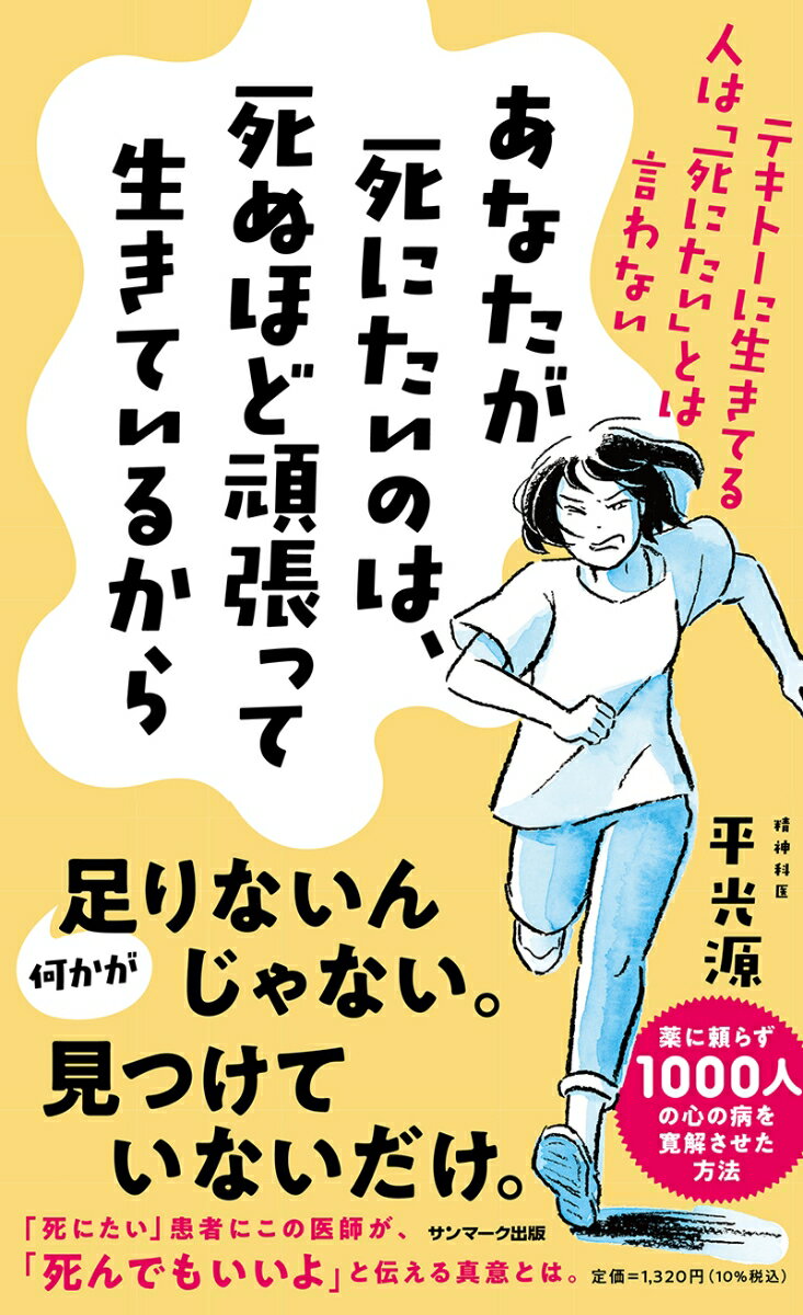 あなたが死にたいのは、死ぬほど頑張って生きているから