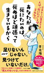 あなたが死にたいのは、死ぬほど頑張って生きているから [ 平　光源 ]