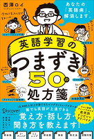 英語学習のつまずき50の処方箋