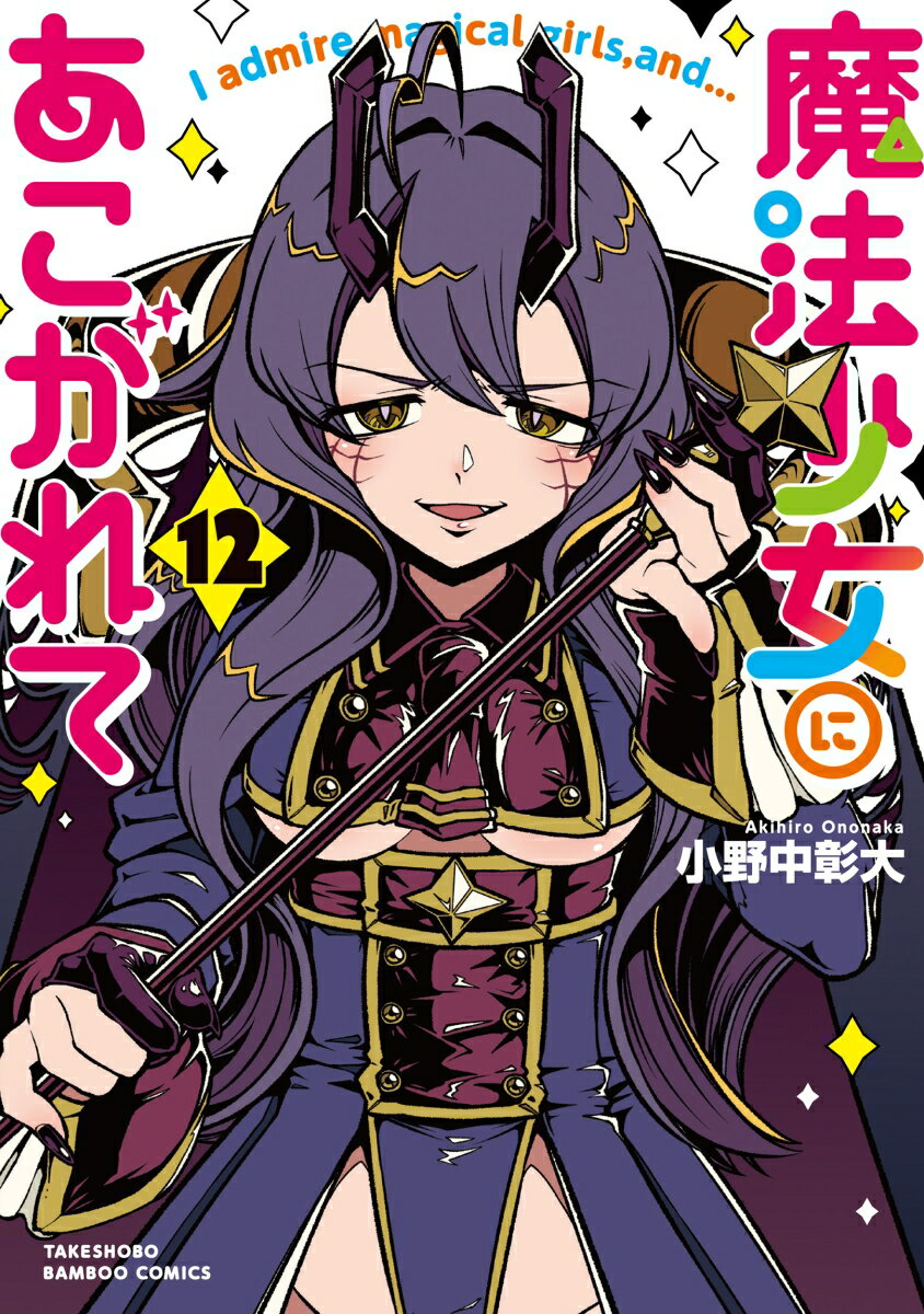 魔法少女にあこがれて（12）