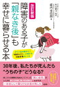 改訂新版　障害のある子が「親なき後」も幸せに暮らせる本 ダウン症の娘をもつ「相続のプロ」が明かす財産管理のしくみ [ 鹿内幸四朗 ]