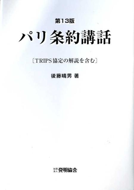 パリ条約講話第13版