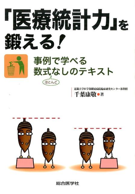 日々飛び込んでくる玉石混交のニュースの数々．本書を読むことで初心者でも統計の「考え方」を身につけられ，ニュースの真贋が理解することができるようになります！