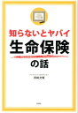 知らないとヤバイ生命保険の話 [ 岡崎充輝 ]